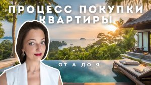 Как купить квартиру в Таиланде простая инструкция