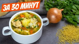 ЛЁГКИЙ СУПЧИК Без Зажарки! Это Самый ВКУСНЫЙ СУП! Простой Куриный Суп с Вермишелью!