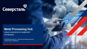 Новые возможности цифровой платформы Metal Processing Hub