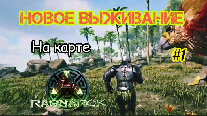 АРК СУРВАЙВАЛ ЭВОЛВ\РАГНАРОК\НОВОЕ ВЫЖИВАНИЕ №1