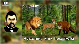Арыстан, киік һәм түлкі | Ахмет Байтұрсынұлы / 40 мысал