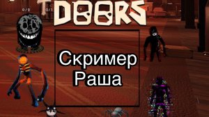 Doors2 Скример Раша