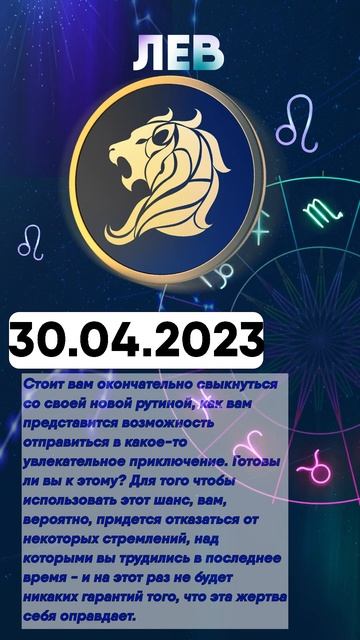 Гороскоп на 30.04.2023 ЛЕВ смотреть онлайн