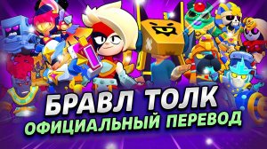 БРАВЛ ТОЛК НА РУССКОМ+РАЗБОР🔥