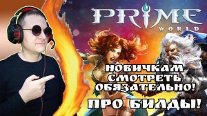 Новичкам про билд! Смотреть обязательно! ► Prime World Classic