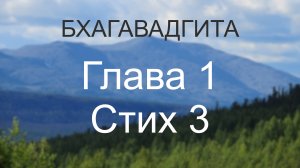 Бхагавадгита, глава 1, стих 3. Привычка как "наставник" благих и пагубных склонностей