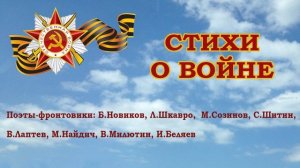 Стихи о Великой Отечественной войне, написанные поэтами-фронтовиками - Слушать