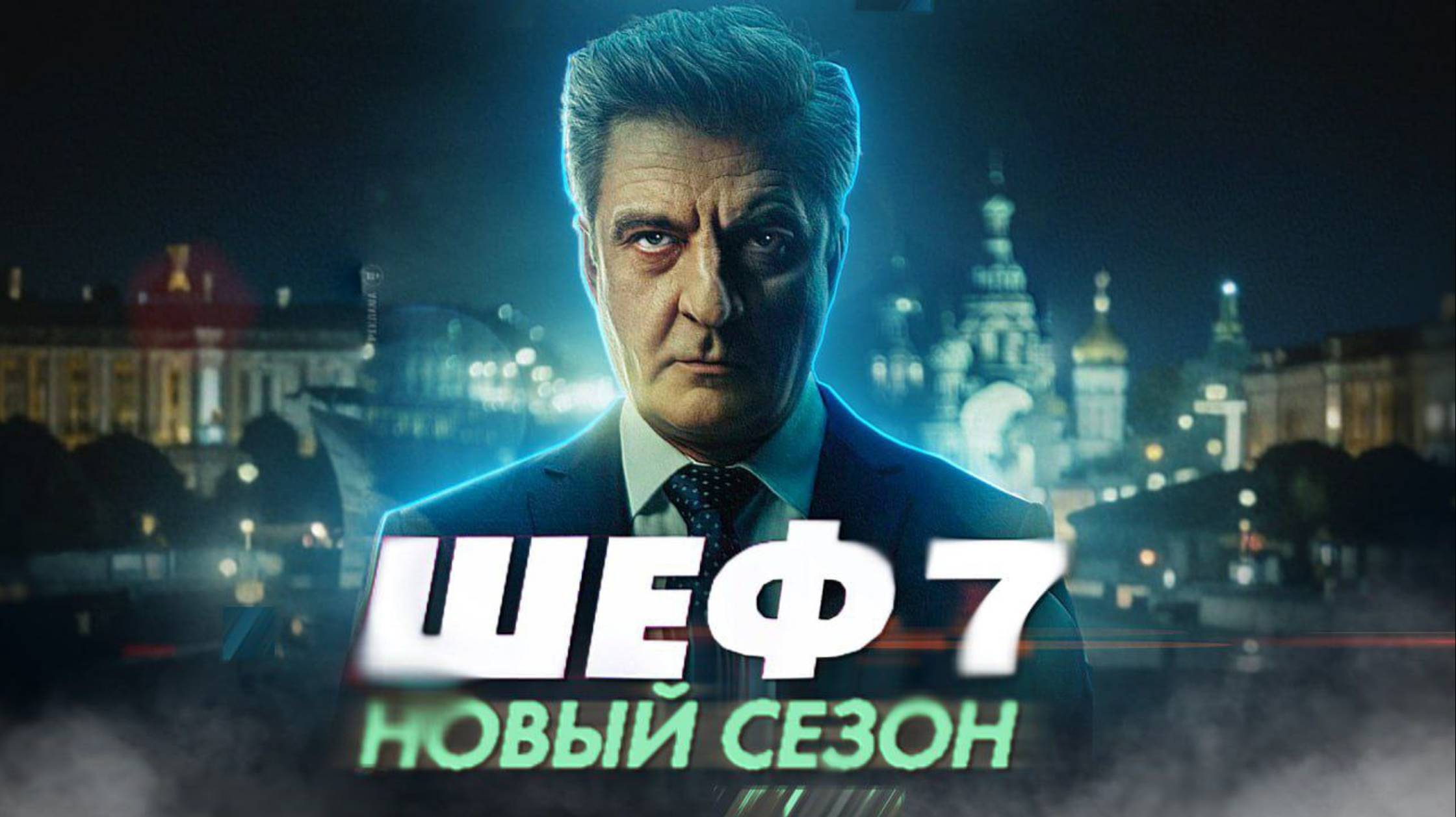 Сериал «Шеф. Призраки прошлого» (7-ой сезон). Анонс и точная дата выхода.