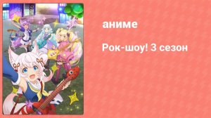 Рок-шоу! 3 сезон 2 серия (аниме-сериал, 2020)