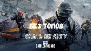 PUBG #pubg Без топа  спать не лягу