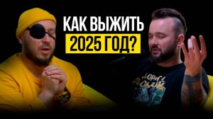 КАК ВЫЖИВАТЬ 2025 ГОД / ВЫЖИВАЛЬЩИКИ ЭТО