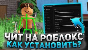 ЧИТЫ НА РОБЛОКС / Как Скачать ЧИТЫ На РОБЛОКС / Чит На Роблокс Читы для Roblox На ПК / СКРИПТЫ 2025