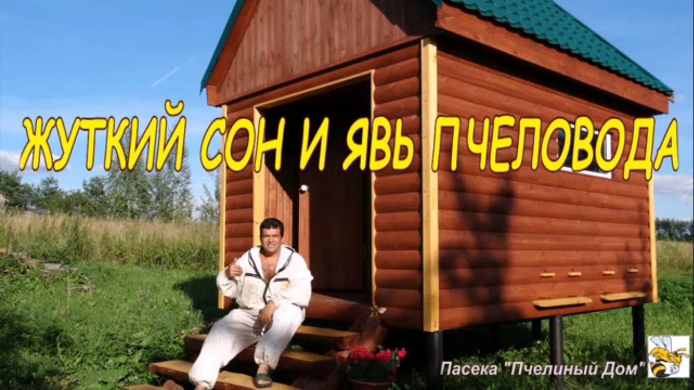 ЖУТКИЙ СОН И ЯВЬ ПЧЕЛОВОДА! Холодная весна. Пчёлы как бизнес. смотреть онлайн