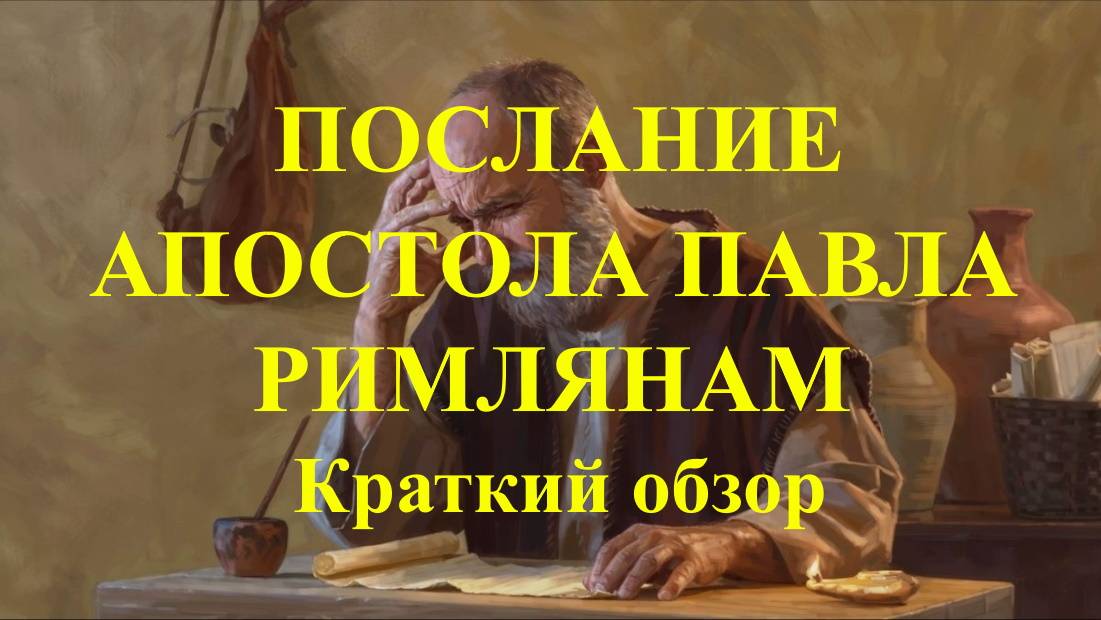 Послание Римлянам Краткий обзор