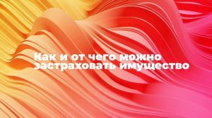 Как и от чего можно застраховать имущество