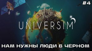 The Universim #4 Нам нужны люди в чёрном.