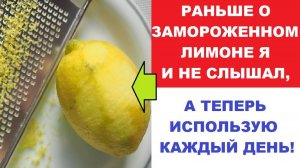 Как и почему нужно использовать весь лимон без отходов? Заморозьте лимон и ....