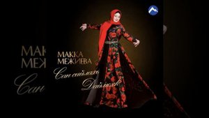 Макка Межиева – Нохчийн к1ентий