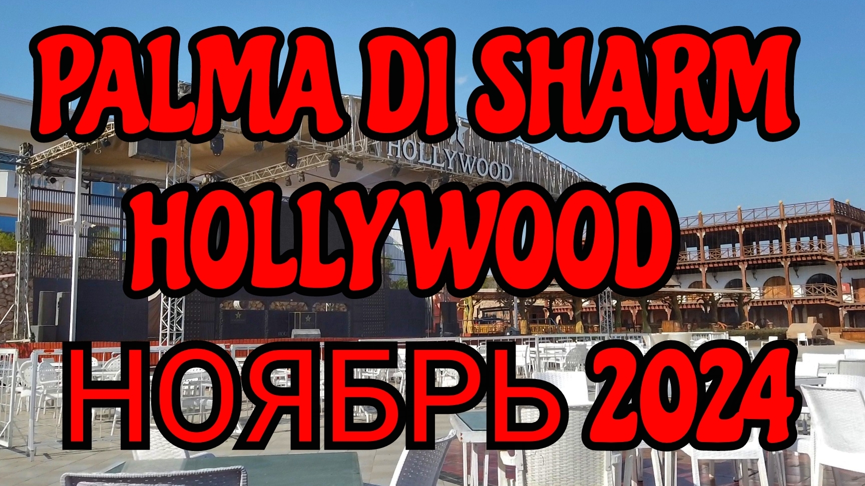 Palma Di Sharm Hollywood приехали на отдых в Египет #путешествия