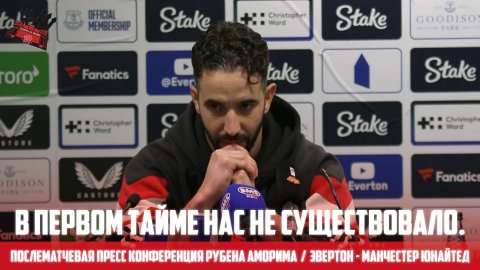 Послематчевая пресс конференция Рубена Аморима 🔴 Эвертон - Манчестер Юнайтед