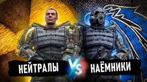 НЕЙТРАЛЫ VS НАЁМНИКИ - ВОЙНА ГРУППИРОВОК  S.T.A.L.K.E.R. - КОРОЛЬ ЗОНЫ