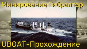 UBOAT - Минирование Гибралтар