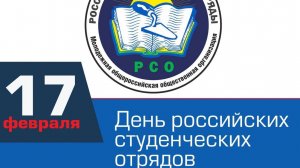 День российских студенческих отрядов