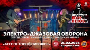 Электро-джазовая оборона - Беспонтовый пирожок (Live • Владивосток • 21.02.2025)