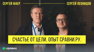 Счастье от цели | Беседа Сергея Фаера с Сергеем Леонидовым