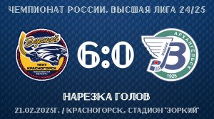 21.02.2025 ХсМ. Высшая лига 24/25. Нарезка голов. Зоркий - Водник-2 – 6:0.