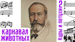 Куры и петухи/2/Карнавал животных/Шарль-Камиль Сен-Санс/ Оркестр
#сенсанс #курысенсанса