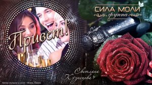гр. Сила моли - Привет !
