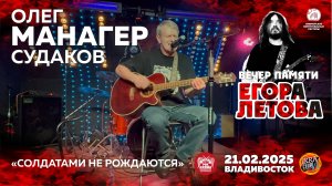 Олег «Манагер» Судаков - Солдатами не рождаются (Live • Владивосток • 21.02.2025)