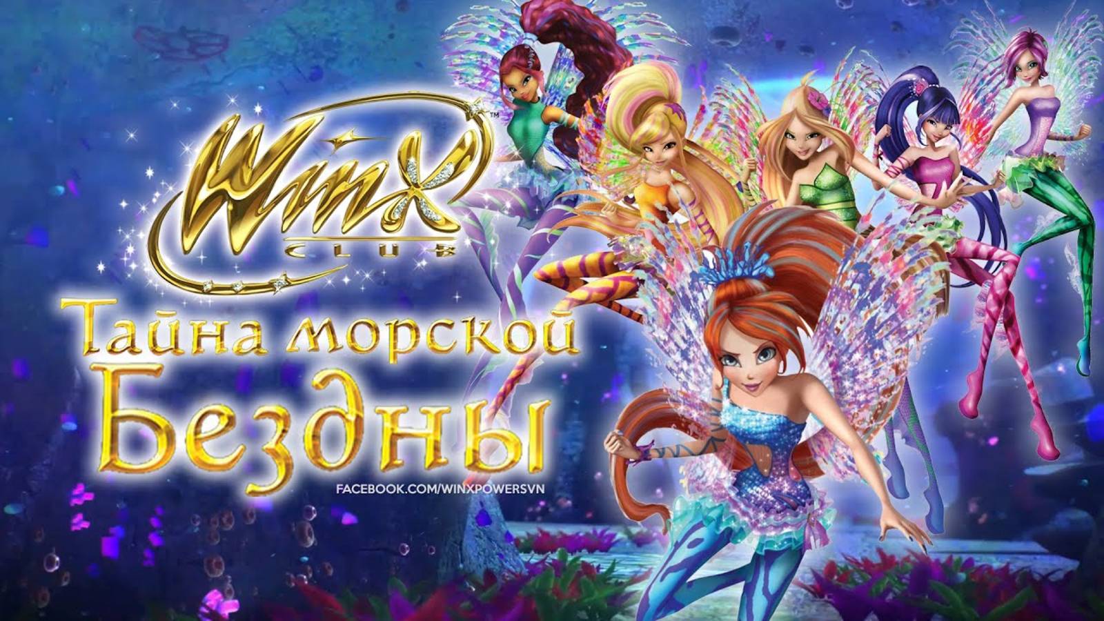 Винкс Клуб :Тайна морской бездны (Мультфильм,2014)