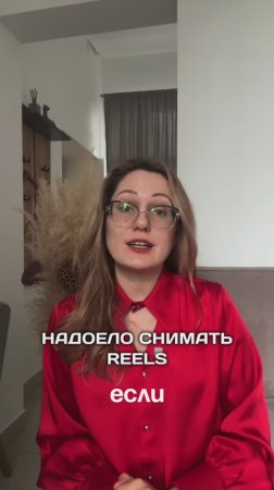 НАДОЕЛО СНИМАТЬ REELS?