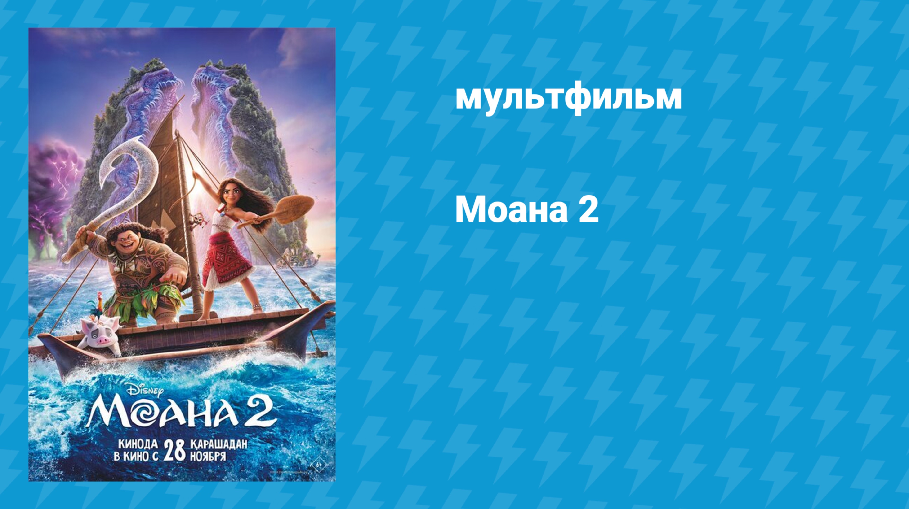 Моана 2 (мультфильм, 2024)