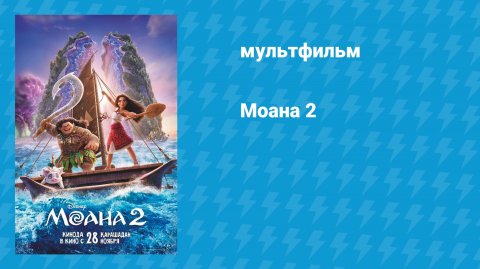 Моана 2 (мультфильм, 2024)
