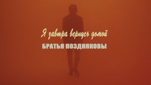 Братья Поздняковы — Я завтра вернусь домой (Премьера 2025)