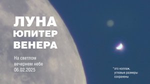 Дневные планеты 06.02.2025