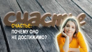 Нытики, тошнотики, жалобщики выгодны всем! Почему счастливые никому не интересны