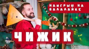 Мастер-класс по балалайке | Чижик пыжик где ты был