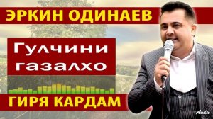 Эркин Одинаев Гулчини ғазалҳо
