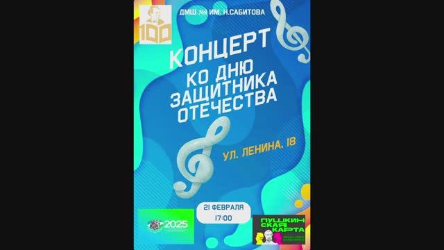 КОНЦЕРТ КО ДНЮ ЗАЩИТНИКА ОТЕЧЕСТВА ДМШ 1 им. Н. Сабитова г. Уфа 21.02.2025г.