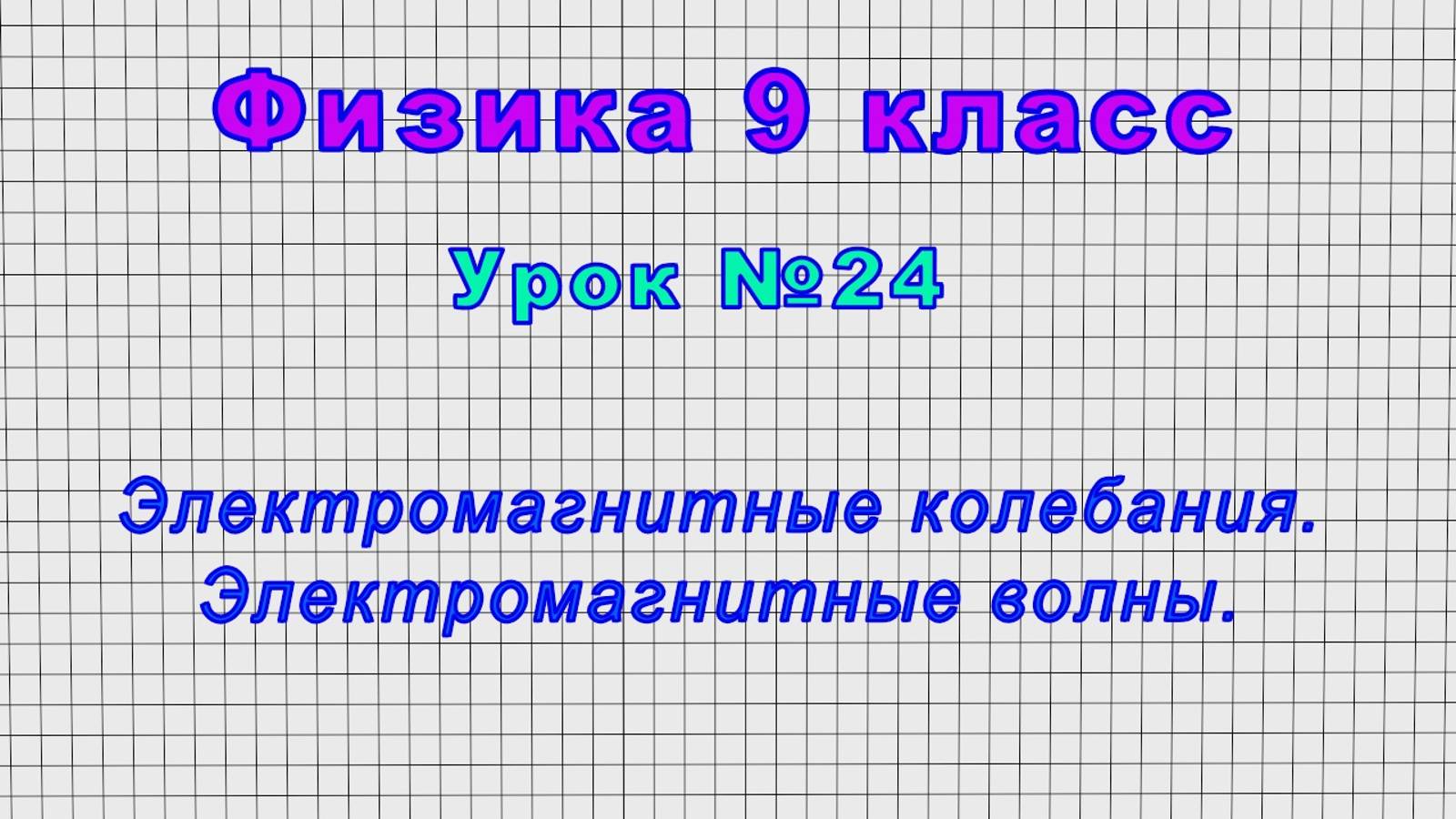 Физика 9 класс (Урок№24 - Электромагнитные колебания. Электромагнитные волны.)