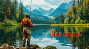 Русская рыбалка 4. Чем ловить?