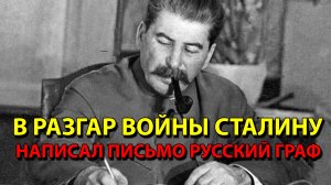 В разгар войны Сталину написал письмо русский граф. Что ему ответил Верховный.