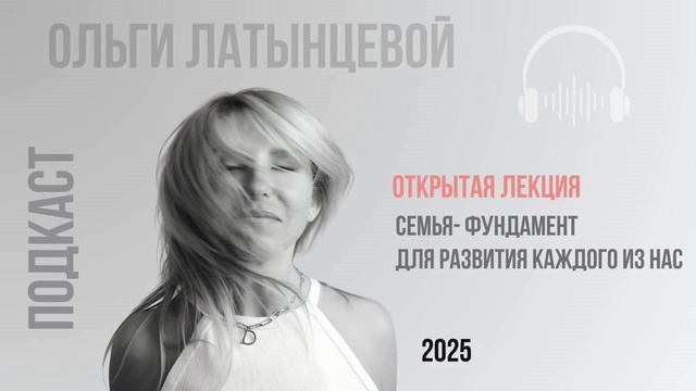 #59 Открытая лекция Семья фундамент каждого