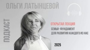 #59 Открытая лекция Семья фундамент каждого