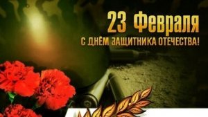 С 23 февраля. Музыкальная открытка поздравление.