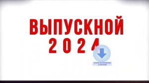 Выпускной 2024 - заставка, футаж для выпускного фильма